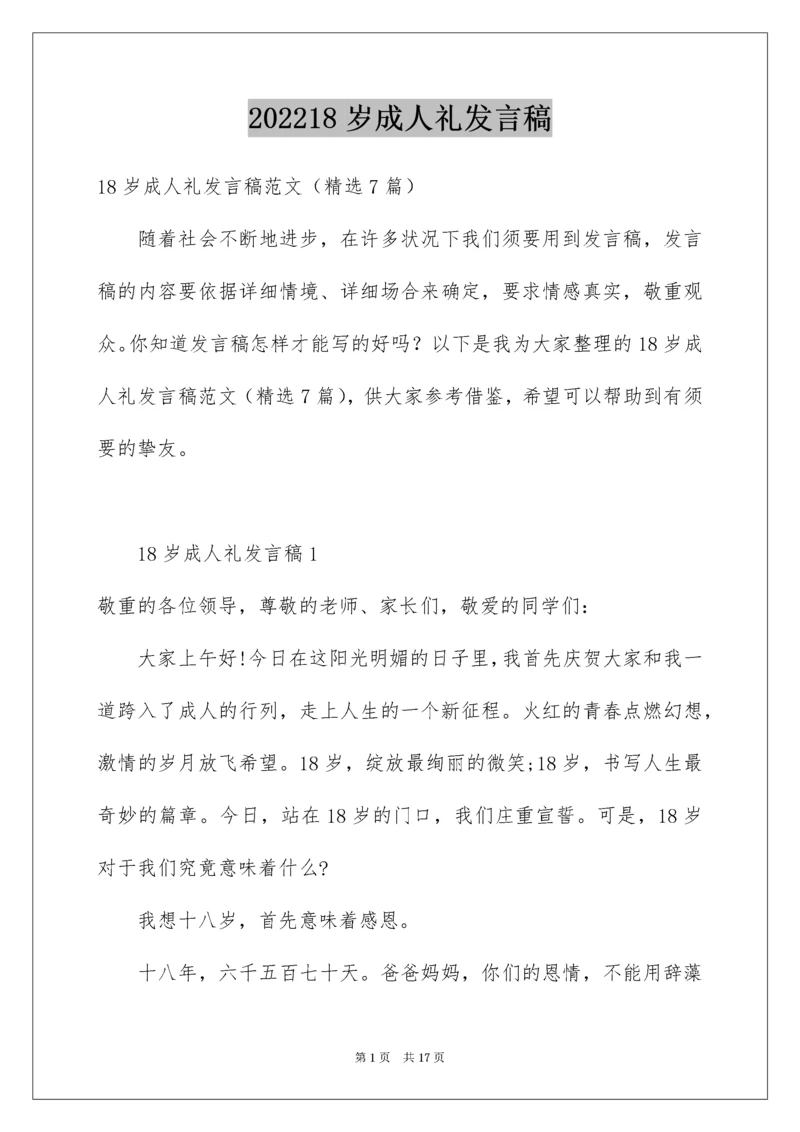 18岁成人礼发言稿.docx