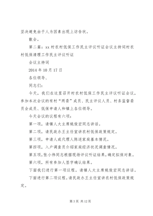 农村低保工作会议主持词(精选多篇).docx