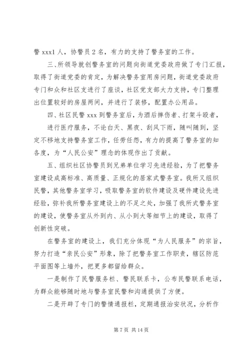 先进事迹材料——王石龙警务室.docx