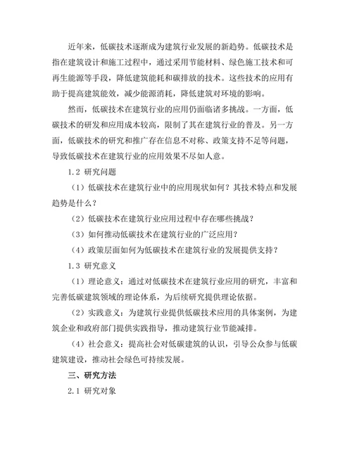 低碳技术在建筑行业的应用与挑战