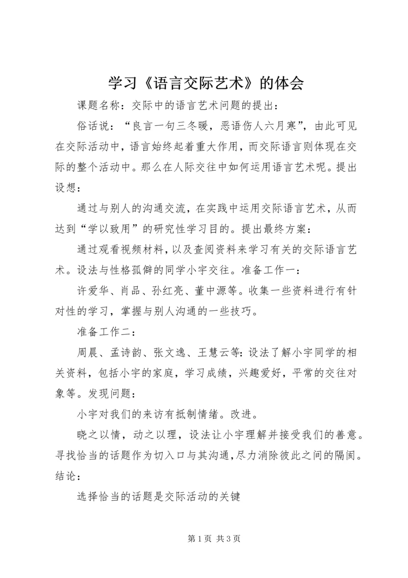 学习《语言交际艺术》的体会 (3).docx