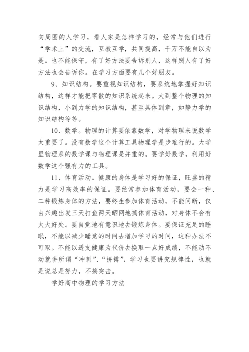 学好高中物理的学习方法.docx