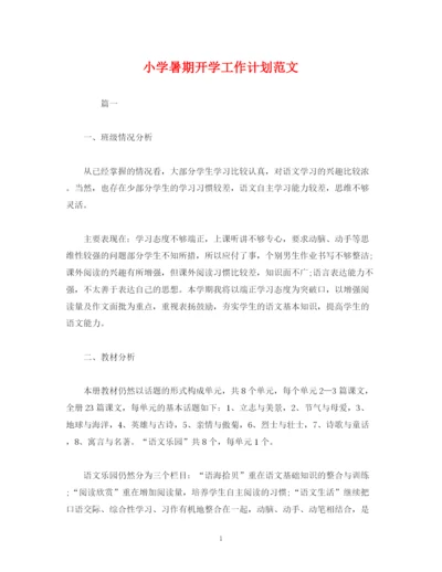 精编之经典范文小学暑期开学工作计划范文.docx