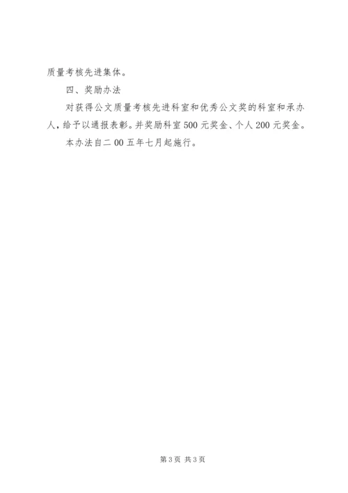 人事局公文质量考核办法.docx