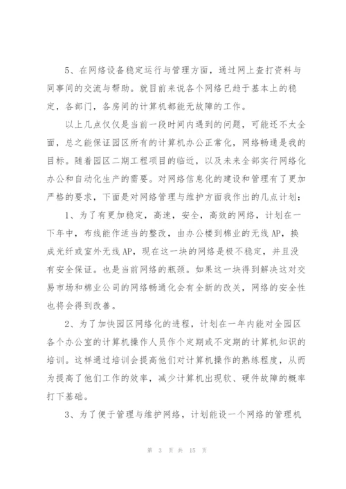 网管转正述职报告.docx