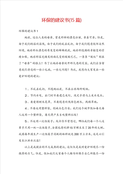 环保的建议书15篇