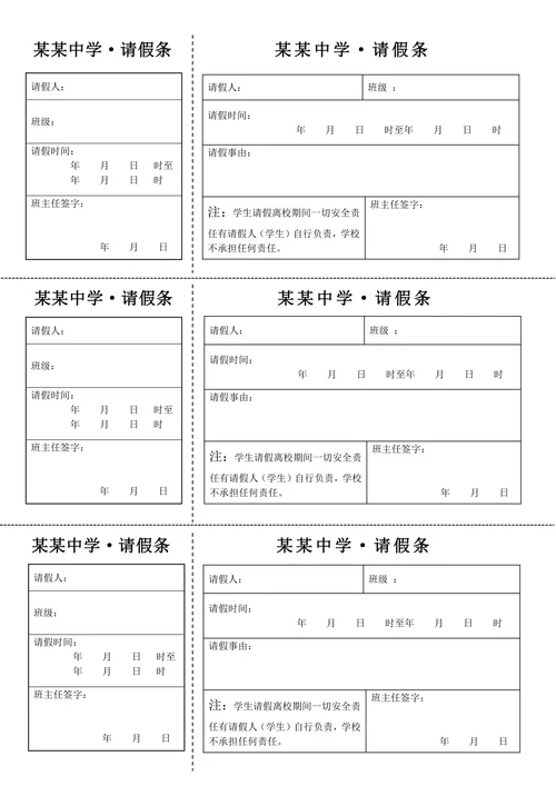 学生请假条通用