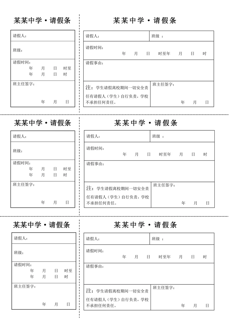 学生请假条通用