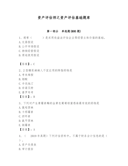 资产评估师之资产评估基础题库附答案【突破训练】.docx