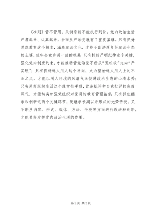 新形势下党内政治生活的若干准则学习心得 (3).docx