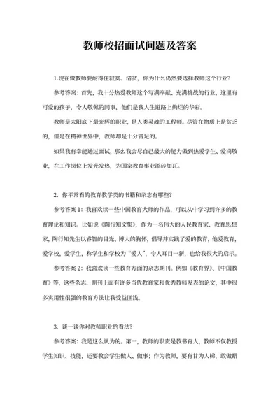 教师校招面试问题及答案word模板