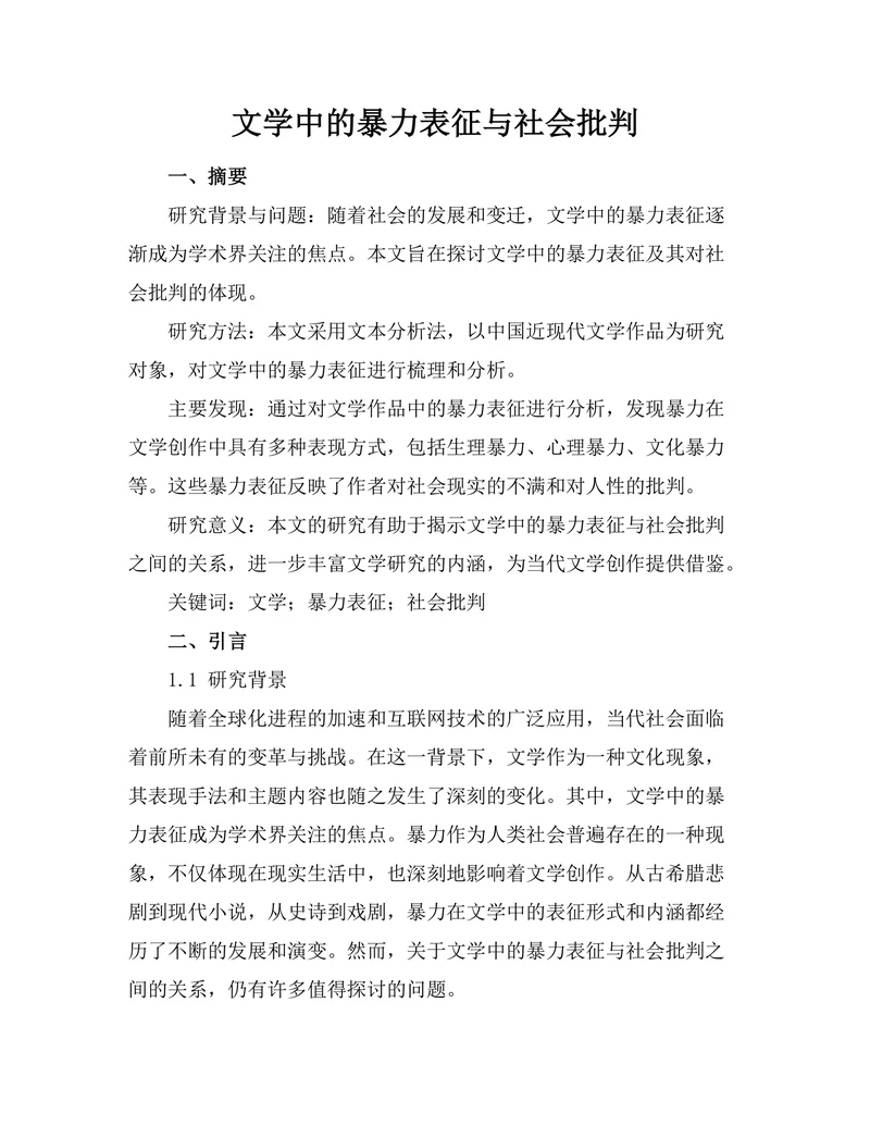 文学中的暴力表征与社会批判