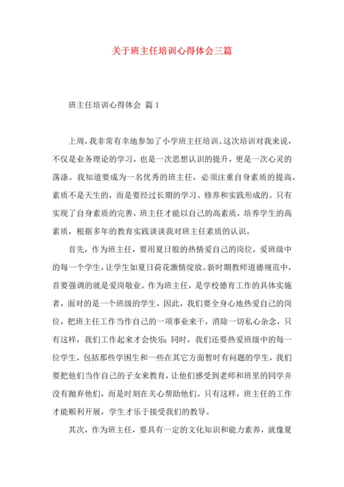 关于班主任培训心得体会三篇.docx