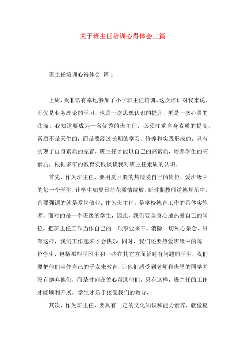 关于班主任培训心得体会三篇.docx