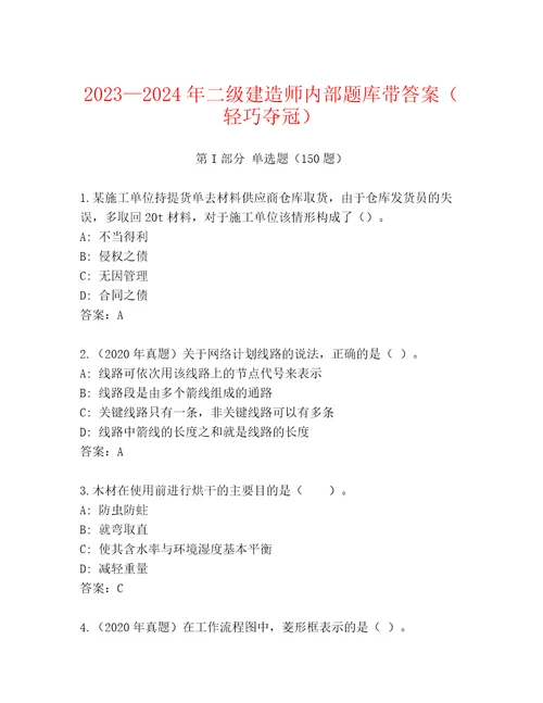 20232024年二级建造师内部题库带答案（轻巧夺冠）