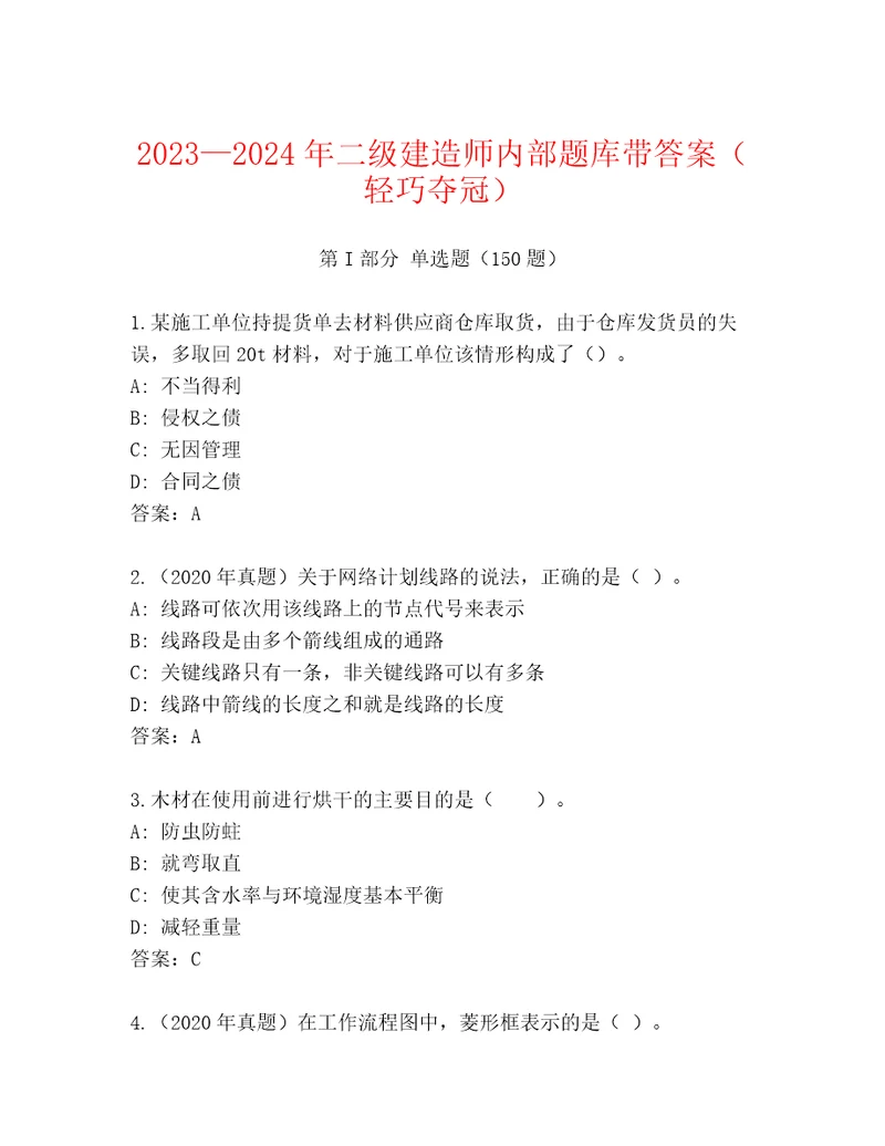 20232024年二级建造师内部题库带答案（轻巧夺冠）