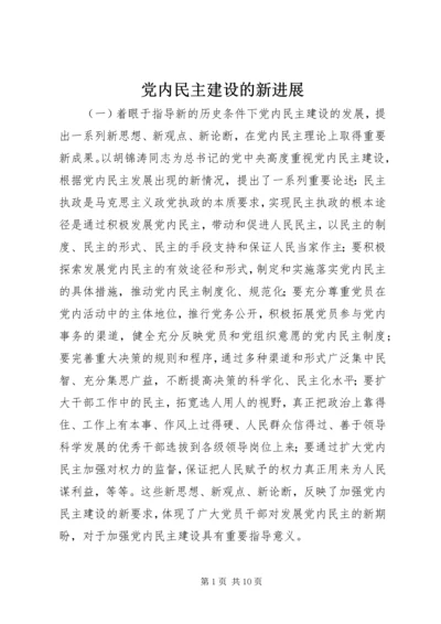 党内民主建设的新进展.docx