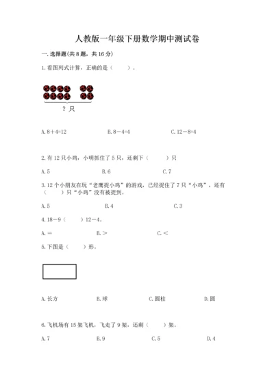 人教版一年级下册数学期中测试卷【考点提分】.docx