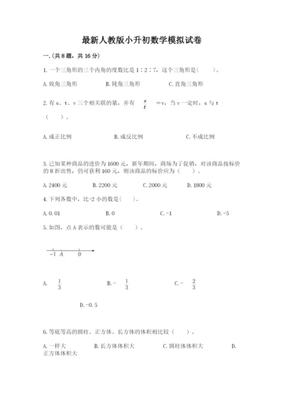 最新人教版小升初数学模拟试卷带答案（实用）.docx