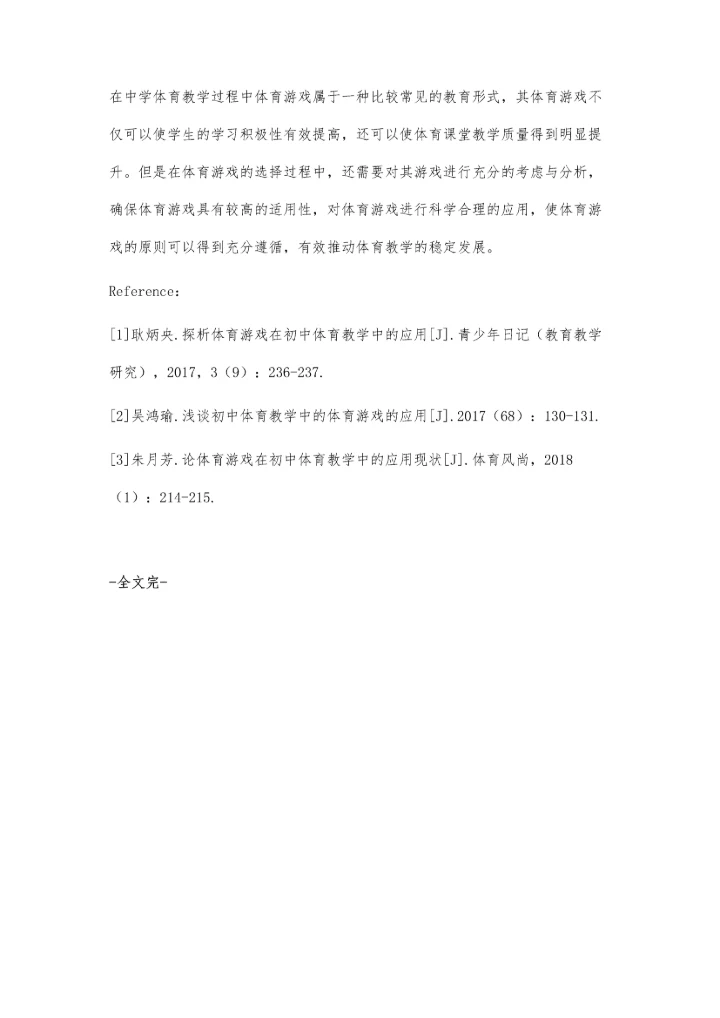 体育游戏在中学体育教学中应用的几点思考.docx