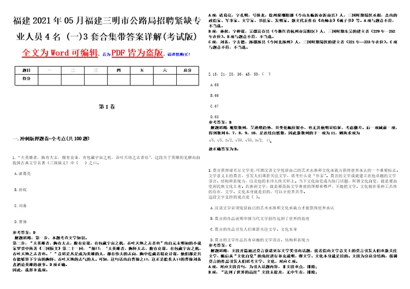 福建2021年05月福建三明市公路局招聘紧缺专业人员4名一3套合集带答案详解考试版