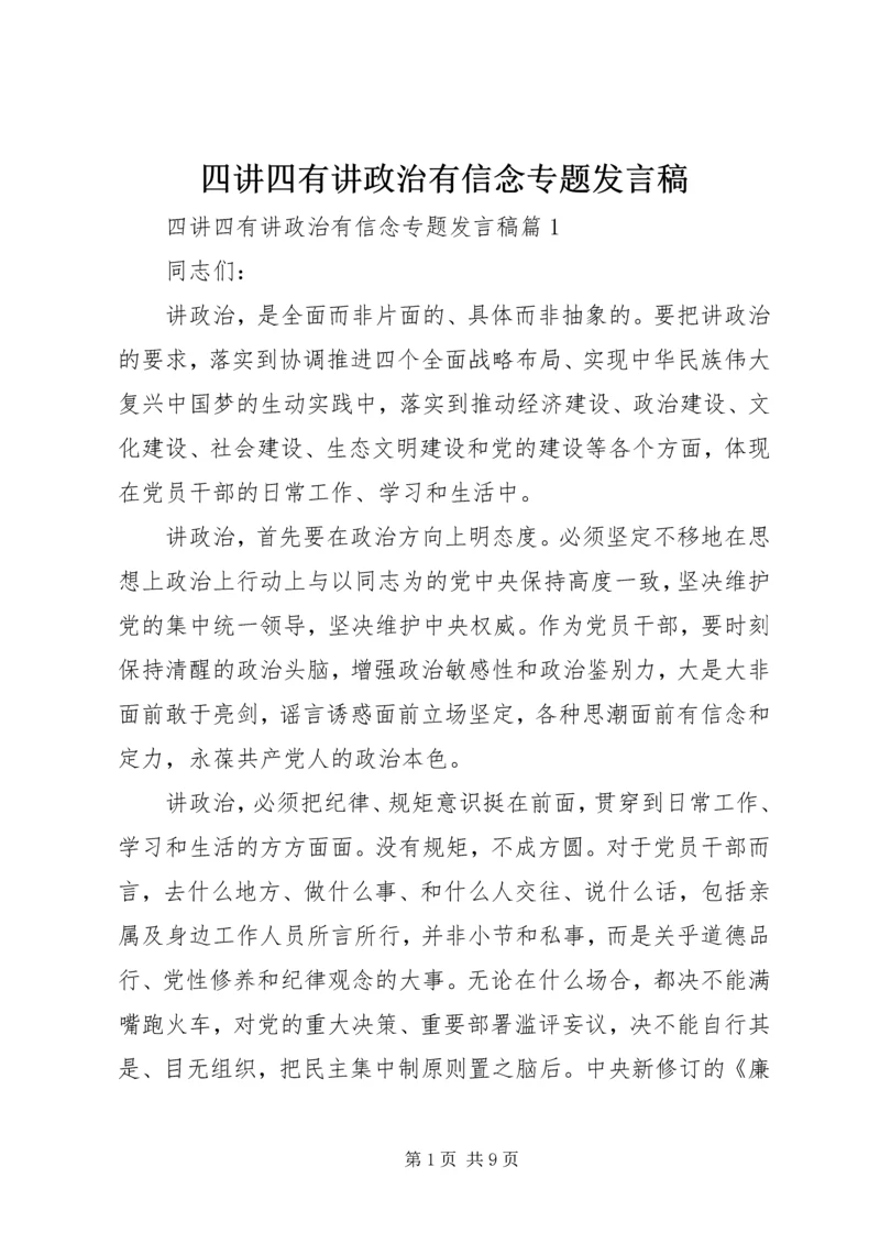 四讲四有讲政治有信念专题发言稿.docx