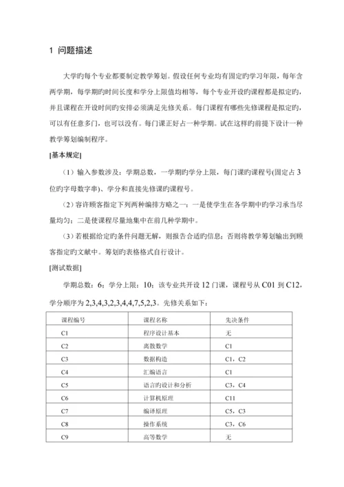 教学综合计划编制问题优质课程设计基础报告.docx