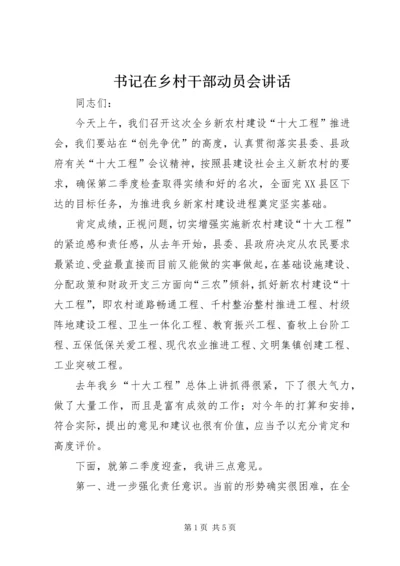 书记在乡村干部动员会致辞.docx