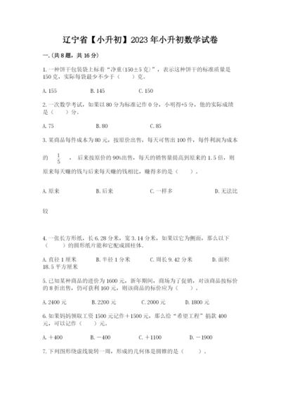 辽宁省【小升初】2023年小升初数学试卷【名校卷】.docx