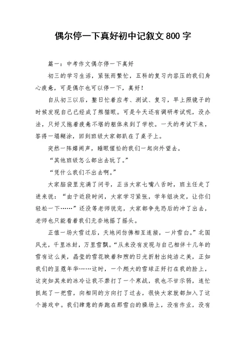 偶尔停一下真好初中记叙文800字-作文(共5页)