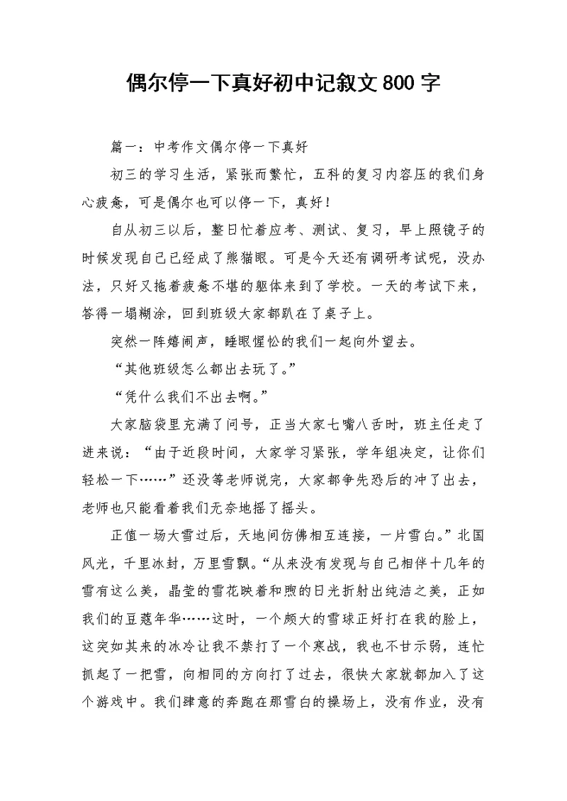 偶尔停一下真好初中记叙文800字-作文(共5页)