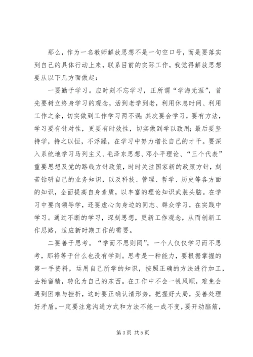 思想大解放树立新形象心得体会_1 (3).docx