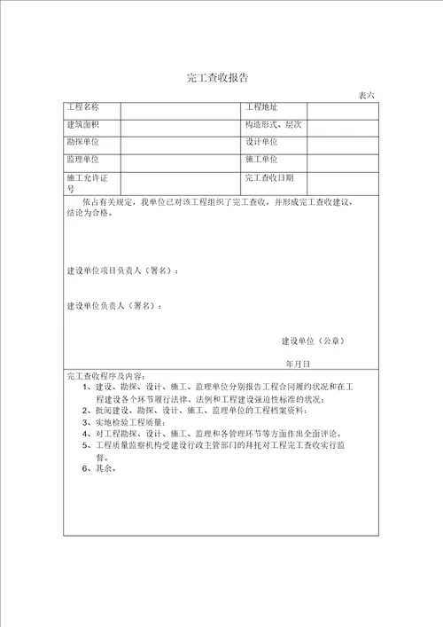 工程项目竣工验收表格