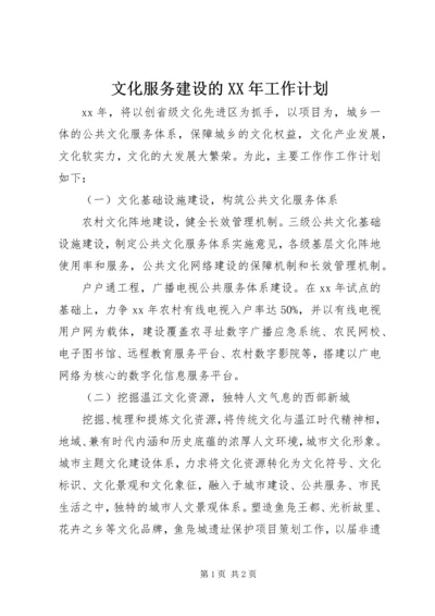 文化服务建设的XX年工作计划.docx