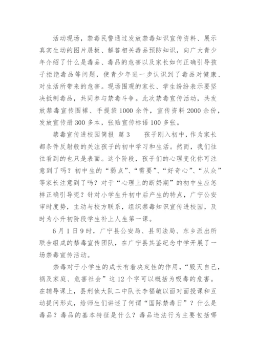 禁毒宣传进校园简报.docx