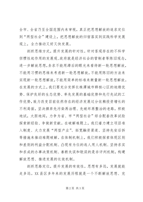 继续解放思想学习心得：在解放思想中统一思想 (2).docx