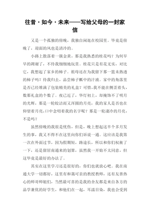 往昔·如今·未来——写给父母的一封家信.docx