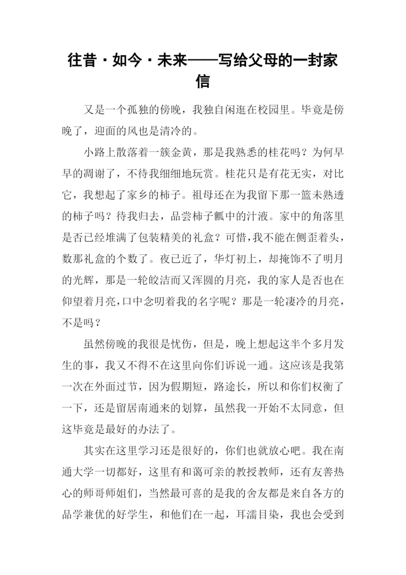 往昔·如今·未来——写给父母的一封家信.docx