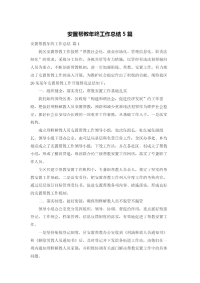 安置帮教年终工作总结5篇.docx