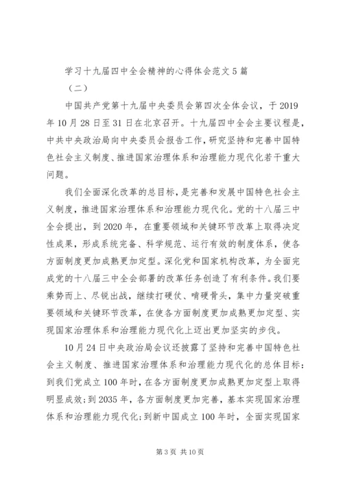 学习十九届四中全会精神的心得体会范文5篇.docx