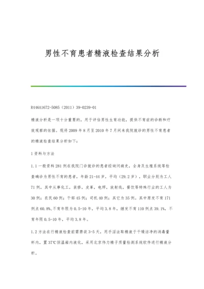 男性不育患者精液检查结果分析.docx