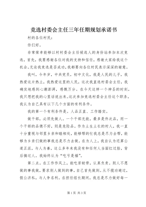 竞选村委会主任三年任期规划承诺书 (3).docx