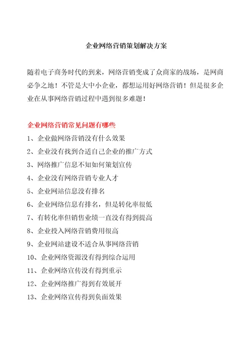 企业网络营销策划解决方案企业网络营销策划最佳解决方案