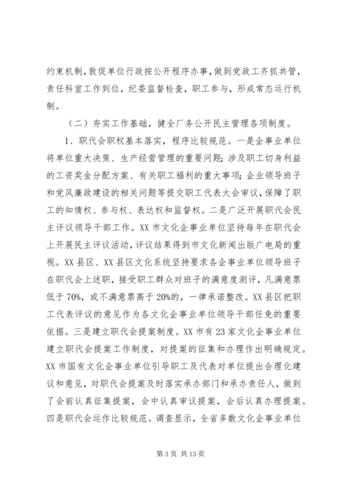 国有文化企事业单位厂务公开民主管理工作调研报告.docx