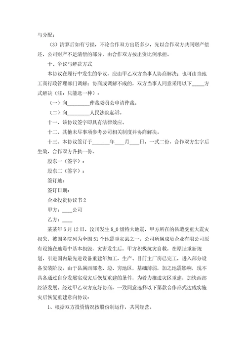 企业投资协议书