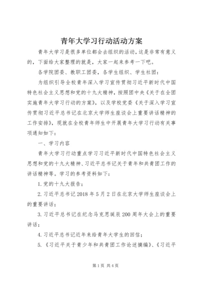 青年大学习行动活动方案.docx