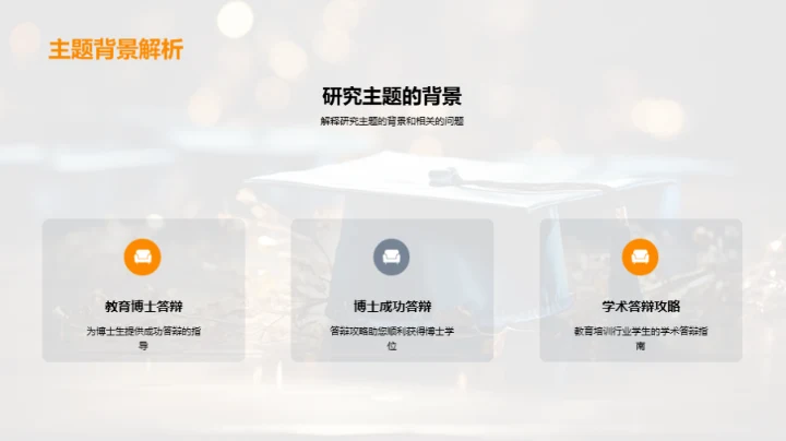 教育学博士论文答辩