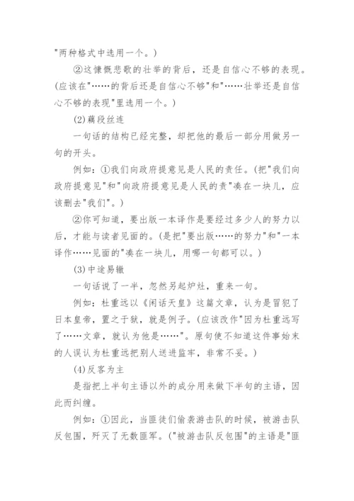 常见病句的六大类型及例句.docx