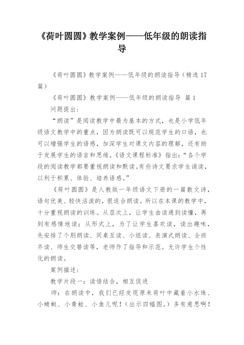 《荷叶圆圆》教学案例——低年级的朗读指导.docx