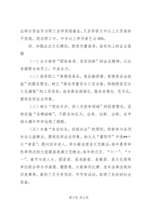 供销大厦市级思想政治工作优秀企业申报材料 (3).docx
